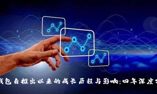 TP钱包自推出以来的成长历程与影响：四年深度分析
