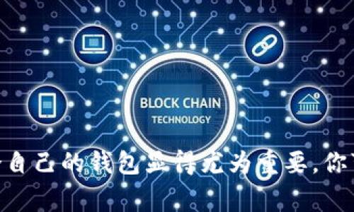 数字钱包的种类和选择指南：2023年7大热门数字钱包

数字钱包,电子支付,加密货币,移动支付/guanjianci

什么是数字钱包？
随着数字化时代的到来，数字钱包作为一种方便、安全的支付手段，逐渐走入了公众视野。数字钱包不仅仅是存储零钱的一种工具，更是现代金融科技发展的一个重要体现。它允许用户通过智能手机、电脑等设备，方便快捷地进行支付、转账以及管理个人财务。

数字钱包的类型
根据不同的应用场景和使用目的，数字钱包可以分为几类，包括但不限于以下几种：

1. **移动支付钱包**：这类钱包通常与银行账户或信用卡相连接，用户可以通过手机应用进行消费。例如，Apple Pay和Google Pay，它们的便捷性使得用户可以轻松实现无现金交易。

2. **加密货币钱包**：专为存储和交易加密货币而设计的数字钱包，包括热钱包和冷钱包两种类型。热钱包常用于在线交易，方便访问使用，而冷钱包则主要用于长期存储，更为安全。

3. **电子商务钱包**：这类钱包通常在电子商务平台上使用，比如PayPal或Alipay，提供了安全的支付环境，保护用户的支付信息。

4. **银行数字钱包**：许多银行也推出了自己的数字钱包服务，通常集成了网银、转账、支付等多项功能，使得客户能够更加方便地管理个人财务。

2023年7大热门数字钱包推荐
根据最新的市场趋势以及用户反馈，以下是2023年最受欢迎的7款数字钱包：

1. **PayPal**
作为最早和最知名的电子支付平台之一，PayPal依然在全球范围内保持着强大的影响力。用户可以通过其账户进行在线购物、发送和接收款项。最新的功能还包括加密货币交易，吸引了越来越多的数字货币爱好者。

2. **Apple Pay**
对于Apple设备用户而言，Apple Pay提供了一种无缝、高效的支付体验。用户只需在支持的商家处使用手机或手表，即可完成交易。此外，其安全性也相对较高，采用面容ID和指纹验证等技术保障用户信息安全。

3. **Google Pay**
与Apple Pay类似，Google Pay为Android用户提供了便捷的支付解决方案。它支持多种消费场景，包括线下购物、线上购物及转账，用户体验友好，加上近几年不断更新的功能，使其成为越来越多人日常使用的支付工具。

4. **Venmo**
Venmo在年轻用户群体中极具人气。它提供了社交化的支付平台，用户可以轻松进行个人之间的转账，并附上留言或者表情，增加了互动的乐趣。特别是在美国，Venmo几乎成为了朋友间分账的标准工具。

5. **Cash App**
Cash App在转账功能上非常便利，用户可以通过简单的几步完成支付。此外，它还包括股票交易和比特币购买功能，逐渐吸引了更多年轻投资者的关注。

6. **Alipay**
作为中国最大的一款数字钱包，Alipay提供全方位的支付服务。新用户不仅可以通过其进行线上购物，还可以享受线下支付、转账、信用评分等便捷的金融服务。随着全球市场的拓展，Alipay逐渐走向海外，越来越多的商家开始接受其支付方式。

7. **WeChat Pay**
与Alipay齐名，WeChat Pay充分利用了微信庞大的用户基础。用户不仅可以用于购物支付，还能直接通过好友之间的转账进行社交互动。凭借其易用性和广泛的适用场景，WeChat Pay深受用户喜爱。

如何选择适合自己的数字钱包
在众多数字钱包中选择合适自己的，首先需要考虑的是自身的使用习惯和需求。

如果你主要的消费场景是在某个特定的商家或者电商平台，那么选用与其深度合作的数字钱包，会更方便。例如，常在某家餐厅或商超消费，可以考虑使用它们推荐的支付工具，以享受可能的优惠或者积分。

针对加密货币的用户，选择一款安全性高的数字钱包尤为重要。热钱包虽然使用方便，但由于在线交易的特性，其被黑客攻击的风险较高。建议使用冷钱包进行大额存储，降低风险。

此外，安全性也是选择数字钱包的一个关键因素，确保你选择的数字钱包提供多重身份验证、交易加密等安全措施，以保护你的资金和个人信息。对安全性要求较高的用户，可以选择一些知名度高、口碑好的钱包。

数字钱包的未来趋势
随着技术的不断发展，数字钱包的未来充满了可能性。以下是一些未来可能的发展趋势：

1. **融合更多功能**：数字钱包将不仅局限于支付和转账，更多的金融服务，如投资、财富管理等将被整合进来，使其功能越来越强大。

2. **更高的安全性**：随着网络安全威胁的增加，钱包提供商将不断安全机制，如引入生物识别技术、区块链技术等，提升客户资金和隐私安全保护。

3. **智能合约的应用**：特别是在加密货币领域，智能合约的应用将为交易提供更多的便利性和安全保障，使得交易更为高效和透明。

4. **跨境支付的便利化**：未来数字钱包将进一步简化跨境支付的流程，让国际间的交易变得更加即时和便捷，推动全球商业的发展。

总结
数字钱包作为现代支付的一种新兴形式，凭借其便捷性和灵活性，正在改变人们的消费方式。随着越来越多的数字钱包涌现于市，了解各个钱包的特点以及如何选择适合自己的钱包显得尤为重要。你可以根据自己的需求，选择功能全面、使用便捷的数字钱包，使你的日常支付和财务管理更为高效。同时，关注其未来发展趋势，将助力你更好地融入未来的数字经济环境。