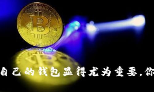 数字钱包的种类和选择指南：2023年7大热门数字钱包

数字钱包,电子支付,加密货币,移动支付/guanjianci

什么是数字钱包？
随着数字化时代的到来，数字钱包作为一种方便、安全的支付手段，逐渐走入了公众视野。数字钱包不仅仅是存储零钱的一种工具，更是现代金融科技发展的一个重要体现。它允许用户通过智能手机、电脑等设备，方便快捷地进行支付、转账以及管理个人财务。

数字钱包的类型
根据不同的应用场景和使用目的，数字钱包可以分为几类，包括但不限于以下几种：

1. **移动支付钱包**：这类钱包通常与银行账户或信用卡相连接，用户可以通过手机应用进行消费。例如，Apple Pay和Google Pay，它们的便捷性使得用户可以轻松实现无现金交易。

2. **加密货币钱包**：专为存储和交易加密货币而设计的数字钱包，包括热钱包和冷钱包两种类型。热钱包常用于在线交易，方便访问使用，而冷钱包则主要用于长期存储，更为安全。

3. **电子商务钱包**：这类钱包通常在电子商务平台上使用，比如PayPal或Alipay，提供了安全的支付环境，保护用户的支付信息。

4. **银行数字钱包**：许多银行也推出了自己的数字钱包服务，通常集成了网银、转账、支付等多项功能，使得客户能够更加方便地管理个人财务。

2023年7大热门数字钱包推荐
根据最新的市场趋势以及用户反馈，以下是2023年最受欢迎的7款数字钱包：

1. **PayPal**
作为最早和最知名的电子支付平台之一，PayPal依然在全球范围内保持着强大的影响力。用户可以通过其账户进行在线购物、发送和接收款项。最新的功能还包括加密货币交易，吸引了越来越多的数字货币爱好者。

2. **Apple Pay**
对于Apple设备用户而言，Apple Pay提供了一种无缝、高效的支付体验。用户只需在支持的商家处使用手机或手表，即可完成交易。此外，其安全性也相对较高，采用面容ID和指纹验证等技术保障用户信息安全。

3. **Google Pay**
与Apple Pay类似，Google Pay为Android用户提供了便捷的支付解决方案。它支持多种消费场景，包括线下购物、线上购物及转账，用户体验友好，加上近几年不断更新的功能，使其成为越来越多人日常使用的支付工具。

4. **Venmo**
Venmo在年轻用户群体中极具人气。它提供了社交化的支付平台，用户可以轻松进行个人之间的转账，并附上留言或者表情，增加了互动的乐趣。特别是在美国，Venmo几乎成为了朋友间分账的标准工具。

5. **Cash App**
Cash App在转账功能上非常便利，用户可以通过简单的几步完成支付。此外，它还包括股票交易和比特币购买功能，逐渐吸引了更多年轻投资者的关注。

6. **Alipay**
作为中国最大的一款数字钱包，Alipay提供全方位的支付服务。新用户不仅可以通过其进行线上购物，还可以享受线下支付、转账、信用评分等便捷的金融服务。随着全球市场的拓展，Alipay逐渐走向海外，越来越多的商家开始接受其支付方式。

7. **WeChat Pay**
与Alipay齐名，WeChat Pay充分利用了微信庞大的用户基础。用户不仅可以用于购物支付，还能直接通过好友之间的转账进行社交互动。凭借其易用性和广泛的适用场景，WeChat Pay深受用户喜爱。

如何选择适合自己的数字钱包
在众多数字钱包中选择合适自己的，首先需要考虑的是自身的使用习惯和需求。

如果你主要的消费场景是在某个特定的商家或者电商平台，那么选用与其深度合作的数字钱包，会更方便。例如，常在某家餐厅或商超消费，可以考虑使用它们推荐的支付工具，以享受可能的优惠或者积分。

针对加密货币的用户，选择一款安全性高的数字钱包尤为重要。热钱包虽然使用方便，但由于在线交易的特性，其被黑客攻击的风险较高。建议使用冷钱包进行大额存储，降低风险。

此外，安全性也是选择数字钱包的一个关键因素，确保你选择的数字钱包提供多重身份验证、交易加密等安全措施，以保护你的资金和个人信息。对安全性要求较高的用户，可以选择一些知名度高、口碑好的钱包。

数字钱包的未来趋势
随着技术的不断发展，数字钱包的未来充满了可能性。以下是一些未来可能的发展趋势：

1. **融合更多功能**：数字钱包将不仅局限于支付和转账，更多的金融服务，如投资、财富管理等将被整合进来，使其功能越来越强大。

2. **更高的安全性**：随着网络安全威胁的增加，钱包提供商将不断安全机制，如引入生物识别技术、区块链技术等，提升客户资金和隐私安全保护。

3. **智能合约的应用**：特别是在加密货币领域，智能合约的应用将为交易提供更多的便利性和安全保障，使得交易更为高效和透明。

4. **跨境支付的便利化**：未来数字钱包将进一步简化跨境支付的流程，让国际间的交易变得更加即时和便捷，推动全球商业的发展。

总结
数字钱包作为现代支付的一种新兴形式，凭借其便捷性和灵活性，正在改变人们的消费方式。随着越来越多的数字钱包涌现于市，了解各个钱包的特点以及如何选择适合自己的钱包显得尤为重要。你可以根据自己的需求，选择功能全面、使用便捷的数字钱包，使你的日常支付和财务管理更为高效。同时，关注其未来发展趋势，将助力你更好地融入未来的数字经济环境。