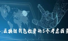 2023年：区块链钱包投资的