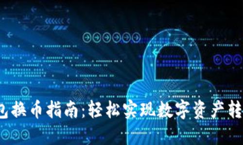 2023年TP钱包换币指南:轻松实现数字资产转换的五个技巧