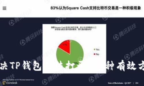 解决TP钱包无法打开的5种有效方法