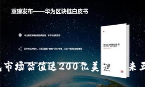 2023年加密钱包市场估值达200亿美元:未来五年增长趋势分析