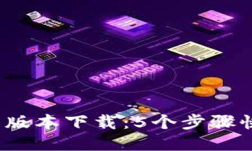 2023年TP钱包最新版本下载：5个步骤快速安装与使用技巧