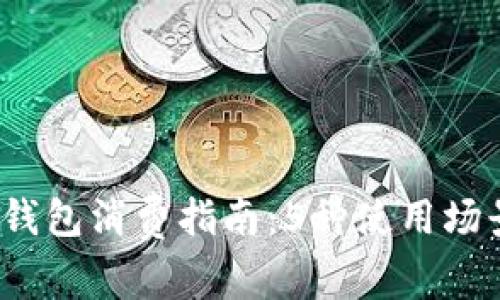 2023年数字货币钱包消费指南：5种使用场景解析与注意事项