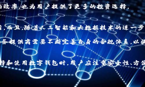 jublatih/jublatih
数字钱包,电子支付,区块链技术,金融科技/guanjianci

数字钱包的基本概念和发展历程
随着科技的发展，数字钱包作为一种新兴的支付方式，逐渐走入了人们的日常生活。最初，数字钱包仅仅是一种简单的存储电子货币的工具，而如今，它已经演变成一个集多种金融服务于一身的平台。它不仅可以存储诸如比特币这样的虚拟货币，还可以支持信用卡、借记卡和其他支付方式的整合。在过去的十年中，网络支付和移动支付的普及，推动了数字钱包的发展，使得它成为了现代生活中不可或缺的一部分。

数字钱包的主要功能
现代数字钱包的功能丰富多样，不仅限于简单的支付，它们还具备多种便利的服务。例如，用户可以通过数字钱包轻松转账给朋友或家人，无需传统银行所需的繁琐手续。此外，许多数字钱包还提供账单支付功能，用户可以通过应用程序直接支付水电费、手机费等各种账单，实现“一站式”管理。

除了支付功能外，数字钱包还提供了安全性保障。大多数数字钱包都采用了先进的加密技术，确保用户的资金和个人信息安全。而且，许多数字钱包还支持指纹、面部识别等生物识别技术，提升了账户的安全性。

如何选择合适的数字钱包
在众多数字钱包中选择一个合适的，首先要考虑的是其安全性。这是最重要的因素，用户必须确保自己的资金存放在一个受保护的环境中。其次，不同的数字钱包提供的支付方式各异，因此用户需要选择一个能够支持自己常用支付方式的钱包。此外，用户界面的友好性也是一个重要考量，操作便捷的数字钱包更能提升用户体验。

数字钱包的使用场景
数字钱包的应用场景非常广泛。在购物方面，用户可以通过数字钱包在网上商城、实体店铺进行付款。在旅行时，许多旅行者也选择使用数字钱包来避免携带大量现金的麻烦。同时，在国际转账方面，数字钱包也提供了便捷的解决方案，帮助用户快速安全地进行跨国汇款。

此外，数字钱包也适用于共享经济领域，许多共享出行、共享居住平台都支持通过数字钱包进行支付，形成了一个完整的生态系统。通过数字钱包，用户还能够方便地参与各种促销活动、积分奖励，加深了消费者与商家的互动。

数字钱包在金融科技中的地位
数字钱包的出现，不仅推动了支付方式的革命，也对金融科技的发展产生了深远的影响。它促使了银行和传统金融机构的转型，银行逐渐意识到数字化的必要性，许多银行也开始推出自己的数字钱包解决方案，支持在线支付和理财服务。

与此同时，数字钱包还推动了区块链技术的应用。随着比特币等虚拟货币的盛行，许多数字钱包已经开始整合区块链技术，以实现更安全和透明的交易过程。这种结合不仅提升了交易的效率，也为用户提供了更多的投资选择。

数字钱包的未来发展趋势
展望未来，数字钱包将继续朝着便捷、安全、多元化的方向发展。随着5G技术的普及和物联网的不断发展，数字钱包将会实现更广泛的应用场景，例如在智能家居、智能汽车等领域的应用。而且，随着人工智能和大数据技术的进一步发展，数字钱包能够根据用户的消费习惯进行智能推荐，为用户提供更加个性化的服务。

此外，伴随着全球金融监管日趋严格，数字钱包的合规性将成为一个关键因素。各国的监管机构将加强对数字钱包的监管，确保用户的资金安全，提升整个行业的标准。因此，数字钱包服务提供商需要不断完善自身的合规体系，以满足监管要求。

结语
综上所述，数字钱包作为一种新兴的支付方式，无疑在我们的生活中发挥着越来越重要的作用。从简单的电子货币存储工具，蜕变为多功能的金融平台，数字钱包的未来依旧美好。在选择和使用数字钱包时，用户应注重安全性、方便性以及符合个人需求的功能，才能更好地享受数字化生活带来的便利。

随着技术的不断进步，数字钱包的潜力将不断被挖掘。在不远的将来，数字钱包可能会淡化传统金融与网络金融之间的界限，为我们的日常生活提供更深层次的便利与安全保障。