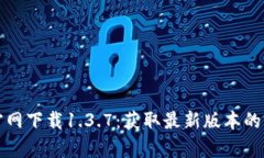 tp钱包官网下载1.3.7：获取