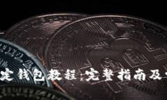冰币（ICE）绑定钱包教程