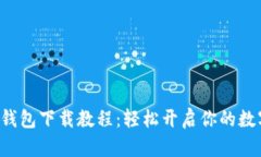 2023年BK钱包下载教程：轻