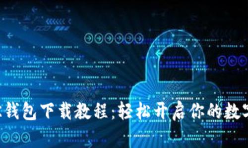 2023年BK钱包下载教程：轻松开启你的数字货币之旅