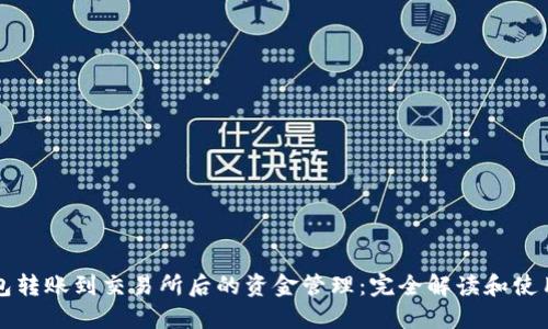 TP钱包转账到交易所后的资金管理:完全解读和使用指南
