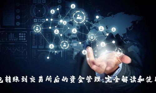 TP钱包转账到交易所后的资金管理:完全解读和使用指南
