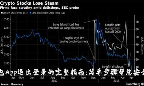 TP钱包App退出登录的完整指南:简单步骤帮您安全退出