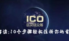 2023年详细解读：10个步骤