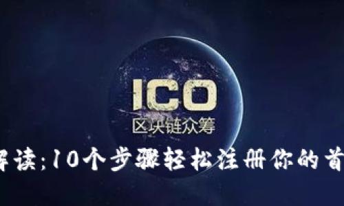 2023年详细解读：10个步骤轻松注册你的首个区块链钱包