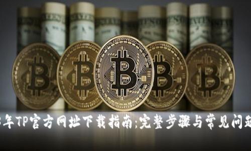 2023年TP官方网址下载指南：完整步骤与常见问题解答