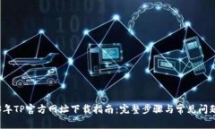 2023年TP官方网址下载指南