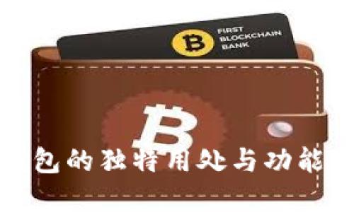 TP钱包：揭秘每个钱包的独特用处与功能，了解其背后的价值