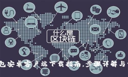 2023年TP钱包安卓客户端下载指南，步骤详解与常见问题解答