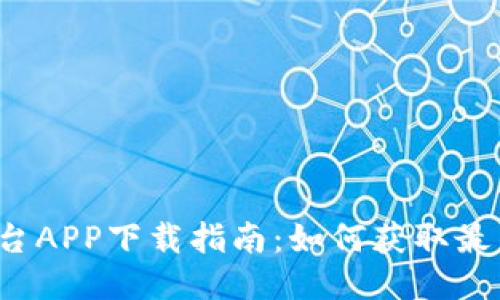 2023年OK交易平台APP下载指南：如何获取最新版本并交易体验