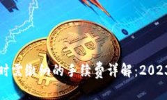 TP钱包转账时需缴纳的手续
