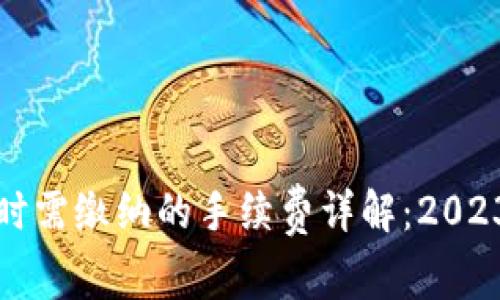 TP钱包转账时需缴纳的手续费详解：2023年用户指南