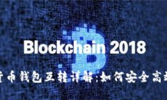 2023年数字货币钱包互转详