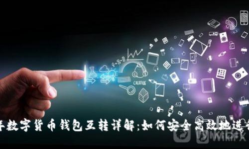 2023年数字货币钱包互转详解:如何安全高效地进行转账?