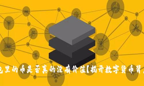 虚拟钱包里的币是否真的没有价值？揭开数字货币背后的真相