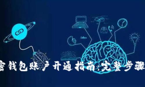 2023年加密钱包账户开通指南：完整步骤与注意事项