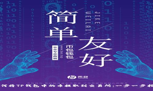 如何将TP钱包中的币提取到交易所：一步一步指南