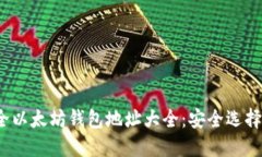 2023年最全以太坊钱包地址