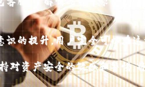 TP钱包跑路后，数字货币是否会消失？揭秘你的资产安全
TP钱包, 数字货币, 资产安全, 钱包跑路/guanjianci

什么是TP钱包？
TP钱包是一个数字资产管理工具，为用户提供了便捷的数字货币存储、转账和交易功能。以其用户友好的界面和较高的安全性而受到了广泛欢迎，但同时也因加密货币市场的波动和风险而引发了一些担忧。

钱包跑路是什么意思？
当我们提到“跑路”这一说法，通常是指某个钱包或者交易所的开发团队在获得用户充值后，选择关闭平台并携款潜逃。这种情况不仅会让众多用户面临资产损失，也会在整个数字货币市场上引发不信任的情绪。

TP钱包跑路后的数字货币状态
想要了解TP钱包跑路后，用户的币是否还在，我们需要从几个角度来分析。首先，用户的资产存储于区块链上，而不是直接存储在钱包本身。TP钱包是一种“热钱包”，它在为用户提供便捷交易的同时，也依赖于互联网连接，这使得它面临一定的安全风险。

如果TP钱包的开发团队选择跑路，但用户的私钥未被泄露，理论上用户依然可以通过其他客户端程序（如冷钱包或其他热钱包）恢复自己的资产。在区块链上，数字货币的存在与否并不依赖于某个钱包，而是由私钥的控制决定的。如果用户对自己的私钥妥善保管，那么即便钱包注销，数字货币依然存在。

私钥的重要性
私钥是用户控制其加密资产的唯一凭证。拥有私钥就等于拥有相应的数字货币，失去私钥则意味着失去对资产的控制。因此，选择一个安全可靠的钱包并妥善保管私钥是每个数字货币用户的基本职责。

钱包安全防范措施
为了降低资产被盗或钱包跑路的风险，用户可以采取以下一些安全措施：首先，使用强密码并定期更换；其次，启用双重认证等额外安全措施；此外，不要轻易相信陌生的链接或下载不知名的应用，保持警惕是保护资产的重要一步。

跑路后的应对措施
如果TP钱包的跑路确实发生，用户应该第一时间检查自己的账户和资产状态。若发现无法访问自己的账户，应尝试通过官方渠道联系钱包客服，了解情况并寻求帮助。如果最终确认钱包确实跑路，则可以考虑通过法律途径进行维权，虽然这在很多情况下难度较大。

总结及未来展望
随着数字货币的持续火热，钱包的安全性和用户的认知显得愈发重要。虽然TP钱包跑路的风险不容小觑，但通过合理的资产管理和安全意识的提升，用户完全可以在这波不可预测的市场中保护好自己的财产。未来，随着技术的不断进步和行业规范的完善，我们期待数字资产的管理将能够更安全、更高效。

总之，了解和掌握各种数字货币钱包的使用与安全常识，对于每一位投资者和用户来说都是至关重要的。在这个信息快速流动的时代，保持对资产安全的敏感和警惕，将是确保我们在数字货币世界中获得成功和安心的关键。