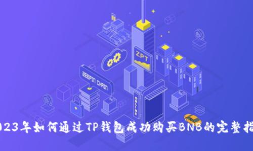 2023年如何通过TP钱包成功购买BNB的完整指南
