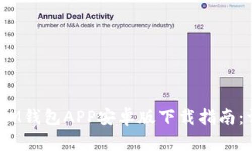 2023年最受欢迎的IM钱包APP安卓版下载指南：详细步骤与实用技巧