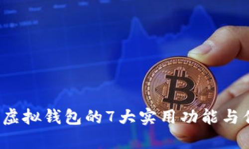 2023年虚拟钱包的7大实用功能与优势分析
