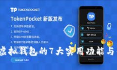 2023年虚拟钱包的7大实用功
