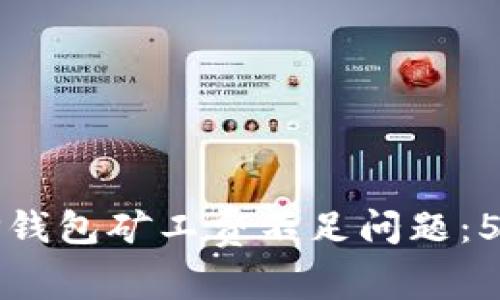 如何解决TP钱包矿工费不足问题：5个实用技巧