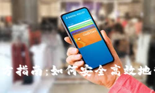 2023年IM钱包官方指南：如何安全高效地管理你的数字资产