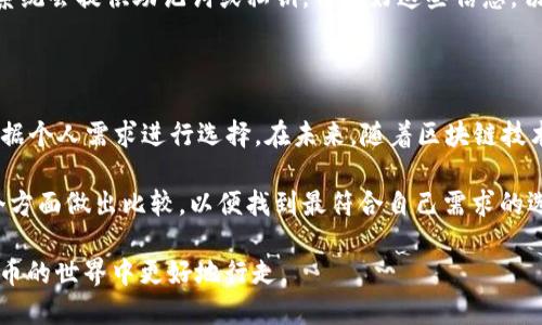 思考一个符合用户搜索需求并且的

  2023年区块链钱包注册的最佳选择：5个值得信赖的推荐 / 

 guanjianci 区块链钱包, 注册钱包, 数字货币, 钱包推荐 /guanjianci 

区块链钱包的重要性
随着数字货币的迅速发展，区块链技术已经渗透到我们的生活中。区块链钱包作为保存和管理数字资产的工具，其重要性不言而喻。无论你是活跃的投资者，还是偶尔进行交易的用户，选择一个合适的钱包对保护和管理你的资产至关重要。

为什么选择一个可信赖的区块链钱包
在数字货币的交易过程中，钱包的安全性、易用性和功能性都直接影响到用户的使用体验和资产安全。一个不可靠的钱包可能导致资产损失、账号被盗等严重后果。因此，选择一个经过验证的、具有良好声誉的钱包是非常必要的。

2023年最佳区块链钱包推荐
在众多的区块链钱包中，这里推荐5个值得关注的选项，它们各自具有独特的优势，并适合不同类型的用户需求。

1. Coinbase Wallet
Coinbase Wallet以其用户友好的界面和高安全性而闻名。此钱包不仅支持多种数字资产，还提供了强大的安全功能，如私钥管理和面部识别。这款钱包适合初学者及普通用户，它的交易过程简单明了，能够快速上手。

2. MetaMask
MetaMask是一个非常流行的以太坊钱包，它不仅支持以太坊，还兼容许多ERC20代币。作为一款浏览器扩展和移动应用，MetaMask便于用户进行去中心化应用的访问。适合那些对以太坊生态有兴趣的用户，能够轻松管理各种数字资产。

3. Trust Wallet
Trust Wallet是币安官方推出的一款多资产钱包。它的特点是高度去中心化，不存储用户的私钥，并支持多种区块链的数字货币。Trust Wallet还具备一些独特的功能，例如内置的DApp浏览器，让用户能够体验去中心化金融（DeFi）产品。

4. Ledger Nano X
如果安全是你的首要考虑，Ledger Nano X作为硬件钱包，将是一个非常不错的选择。它存储私钥的安全级别极高，有效防止网络攻击。尽管它的使用上可能不如软件钱包那样方便，但在保护资产的安全性上，它无疑是最安全的选择之一。

5. Exodus
Exodus是一款综合性很强的钱包，界面设计精美，支持多种数字货币。它也提供内置交易功能，用户可以通过钱包直接进行币币交换。尽管Exodus是一个软件钱包，与硬件钱包相比安全性稍逊，但对普通用户而言，使用体验极佳，适合日常交易。

如何选择适合自己的区块链钱包
每个用户的需求都不尽相同，因此选择钱包时要考虑多个因素。首先要明确你打算存储的资产种类。不同钱包支持的数字货币种类不同，确保你的资产能够被钱包支持。其次要关注钱包的安全性，如果你是长期投资用户，硬件钱包是值得考虑的选项。而如果你只是偶尔交易，软件钱包可能会更方便。最后，要考虑用户体验，确保你能轻松找到想要的功能，顺利完成交易。

注册区块链钱包的基本步骤
注册钱包通常是一个相对简单的过程。以钱包类比于银行账户，下面是一些主要步骤：
首先，在选择好钱包后，下载相应的应用或者访问官方网站。务必确保你是从官方渠道下载的，以免下载到仿冒版本。一旦打开应用，按照提示创建一个新的钱包，系统会提供助记词或私钥。保存好这些信息，切勿与他人分享。
接下来，设置密码并按照指引完成其他必要的设置，至此，你就拥有了一个属于你自己的数字钱包。可以通过添加资金或进行交易，开始体验数字货币的世界。

总结与展望
区块链钱包是进入数字货币领域的必备工具，选择合适的钱包不仅关乎资产安全，也影响到交易的便捷性和体验。2023年，以上推荐的5款钱包各有千秋，可以根据个人需求进行选择。在未来，随着区块链技术的发展，钱包的功能和安全性也将不断提升，为用户提供更好的服务体验。

无论你是新手或是有经验的用户，提高对区块链钱包的认识后，能够做出更加明智的选择。因此，建议在注册和使用钱包之前，充分了解不同钱包的特点，并从多个方面做出比较，以便找到最符合自己需求的选项。

在未来，我们可以期待区块链钱包的进一步发展，如何更好地保障用户资产安全，以及更高效的交易体验，都是行业发展的方向。希望这些信息能帮助你在数字货币的世界中更好地行走。