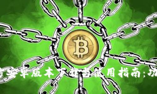 2023年最新TP官方安卓版本下载与使用指南：功能评测与用户反馈