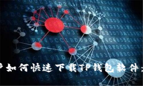 苹果手机用户如何快速下载TP钱包软件：5个简单步骤