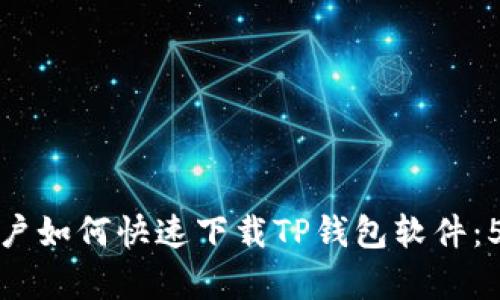 苹果手机用户如何快速下载TP钱包软件：5个简单步骤