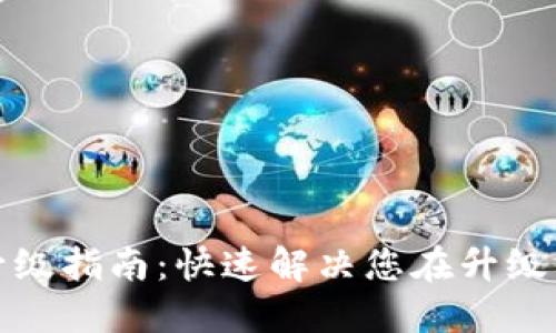 TP钱包升级指南:快速解决您在升级中的疑问