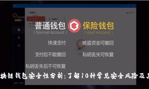 2023年区块链钱包安全性分析：了解10种常见安全风险及其防范措施