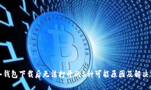 TP冷钱包下载后无法打开的5种可能原因及解决方案