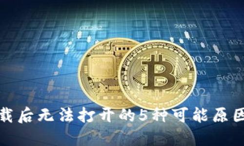 TP冷钱包下载后无法打开的5种可能原因及解决方案