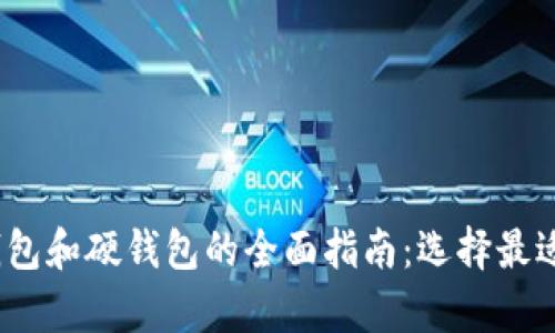 2023年数字货币冷钱包和硬钱包的全面指南：选择最适合你的安全存储方案