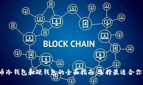 2023年数字货币冷钱包和硬钱包的全面指南：选择最适合你的安全存储方案