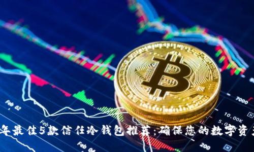 2023年最佳5款信任冷钱包推荐:确保您的数字资产安全